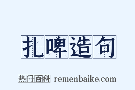 扎啤造句是什么意思的图片